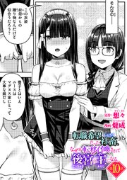 転職希望だった社畜、なぜか転移召喚されて後宮の主になる 10巻