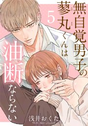 無自覚男子の蓼丸くんは油断ならない