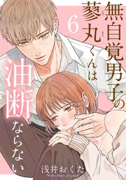 無自覚男子の蓼丸くんは油断ならない 6巻