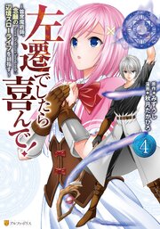 左遷でしたら喜んで！ ～首席魔術師、念願の辺境スローライフを目指す～