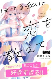 ほてる私に恋を教えて ベツフレプチ（7）