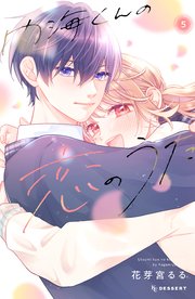 内海くんの恋のうた