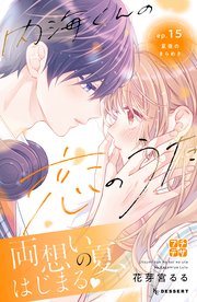 内海くんの恋のうた プチデザ（15）