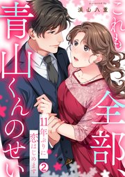 これも全部、青山くんのせい～11年ぶりに恋はじめます～ 2巻