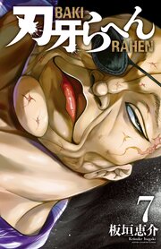 刃牙らへん 7巻