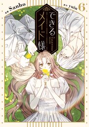 できるメイド様