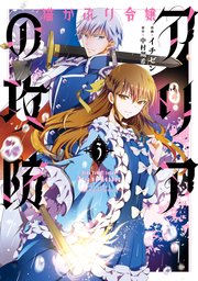 猫かぶり令嬢アリアの攻防