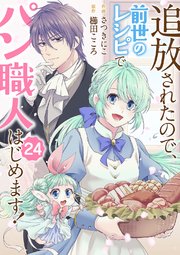 追放されたので、前世のレシピでパン職人はじめます！ 24巻