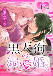 黒天狗の溺愛婚［ばら売り］　第17話