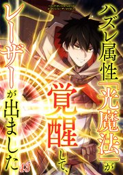 ハズレ属性「光魔法」が覚醒してレーザーが出ました【タテヨミ】#43