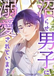 沼らせ男子に溺愛されています【タテヨミ】#9