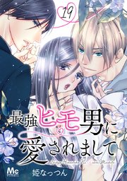 最強ヒモ男に愛されまして 19