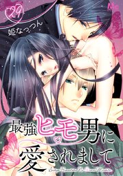 最強ヒモ男に愛されまして