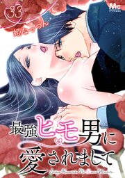 最強ヒモ男に愛されまして