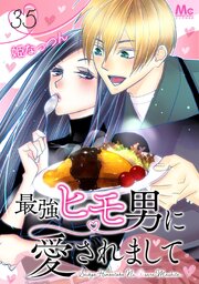 最強ヒモ男に愛されまして