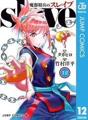 魔都精兵のスレイブ セミカラー版 12