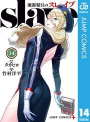 魔都精兵のスレイブ セミカラー版