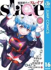 魔都精兵のスレイブ セミカラー版