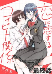 恋に恋するコイビト関係 ストーリアダッシュ連載版