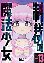 制裁の魔法少女 【分冊版】 13