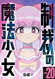 制裁の魔法少女 【分冊版】 20