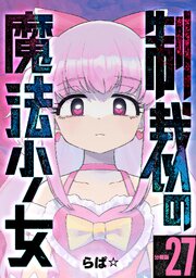 制裁の魔法少女 【分冊版】 27