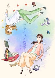 フライバイ枕草子