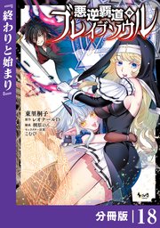 悪逆覇道のブレイブソウル【分冊版】（ノヴァコミックス）18