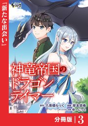 神竜帝国のドラゴンテイマー【分冊版】（ノヴァコミックス）3