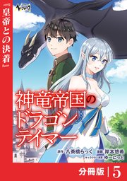 神竜帝国のドラゴンテイマー【分冊版】