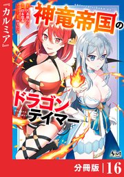 神竜帝国のドラゴンテイマー【分冊版】（ノヴァコミックス）16