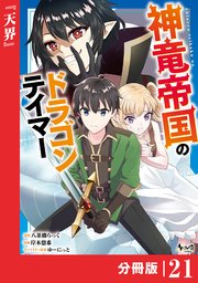 神竜帝国のドラゴンテイマー【分冊版】