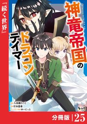 神竜帝国のドラゴンテイマー【分冊版】