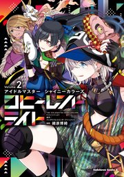 アイドルマスター シャイニーカラーズ コヒーレントライト（2）