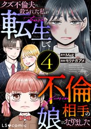 クズ不倫夫に殺された私が転生して不倫相手の娘になりました 4