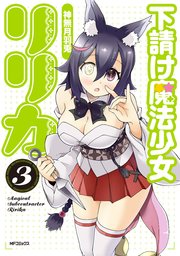 下請け魔法少女リリカ