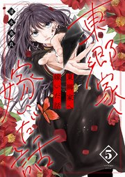 東郷家へ嫁いだ話【描き下ろしおまけ付き特装版】