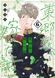 東郷家へ嫁いだ話【描き下ろしおまけ付き特装版】