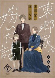 東郷家へ嫁いだ話【描き下ろしおまけ付き特装版】 7巻