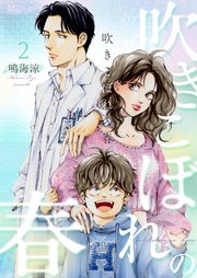 吹きこぼれの春 2巻