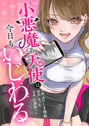 小悪魔系天使は今日もいじわる 6巻