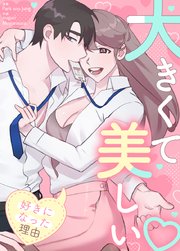 大きくて美しい～私があなたを好きになった理由～【タテヨミ】41【2部】