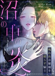 沼の中の炎～呪われお嬢様を照らす騎士～【タテヨミ】58