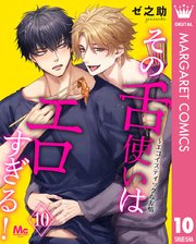 その舌使いはエロすぎる！～エゴイスティックな友情