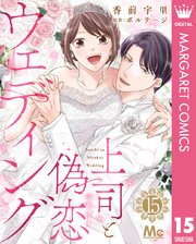 上司と偽恋ウェディング 15