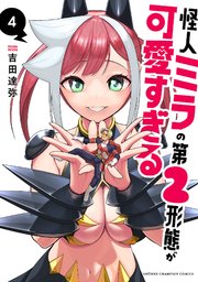 怪人ミラの第2形態が可愛すぎる