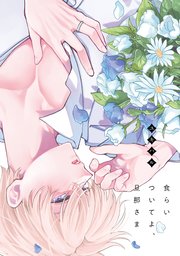 食らいついてよ、旦那さま（20）【タテヨミ】
