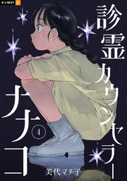 診霊カウンセラーナナコ