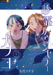 診霊カウンセラーナナコ