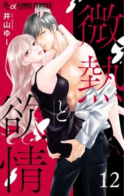 微熱と欲情【マイクロ】 12 ～親友婚 side:honey～